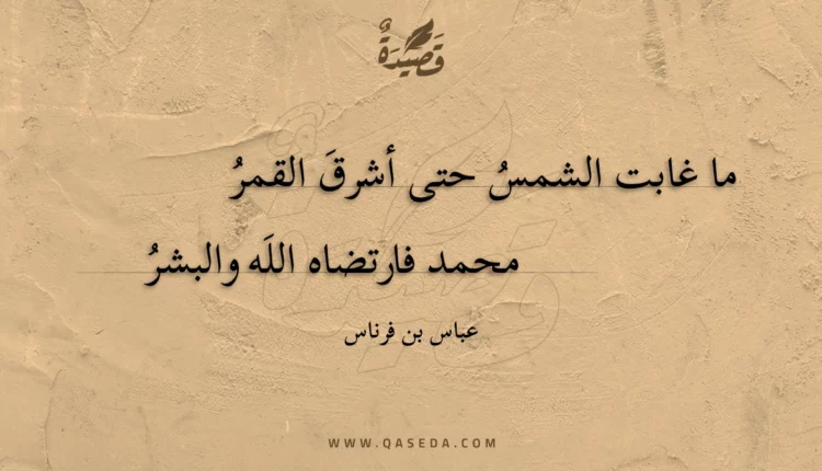 قصيدة ما غابت الشمس حتى أشرق القمر