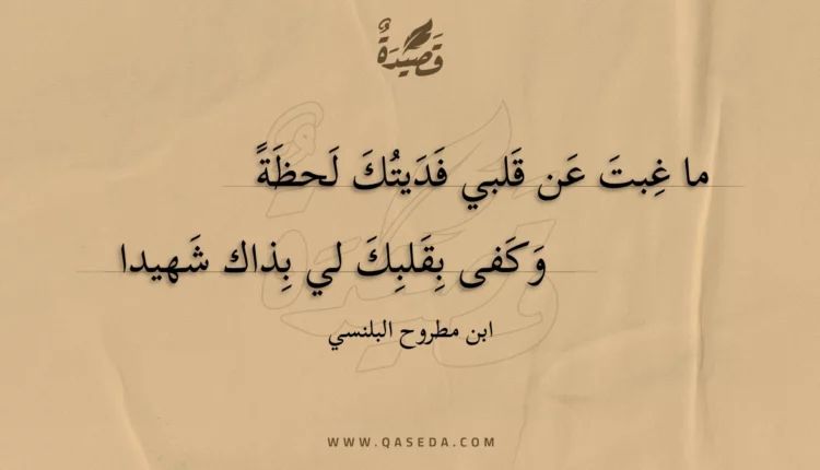 قصيدة ما غبت عن قلبي فديتك لحظة