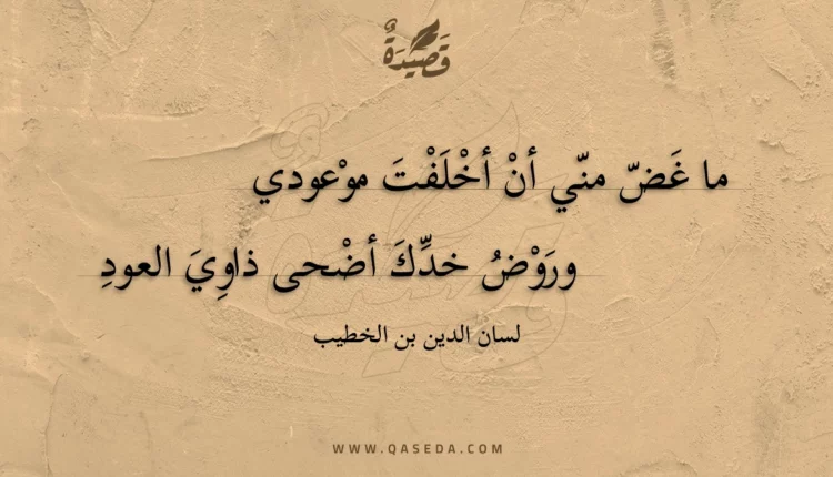 قصيدة ما غض مني أن أخلفت موعودي