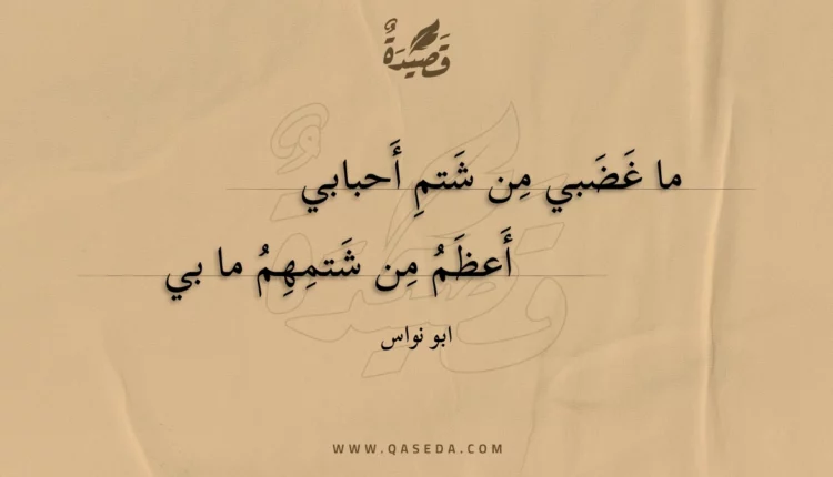 قصيدة ما غضبي من شتم أحبابي