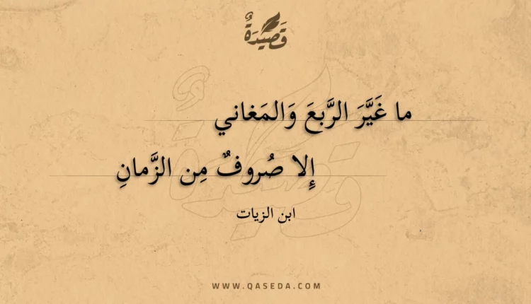 قصيدة ما غير الربع والمغاني