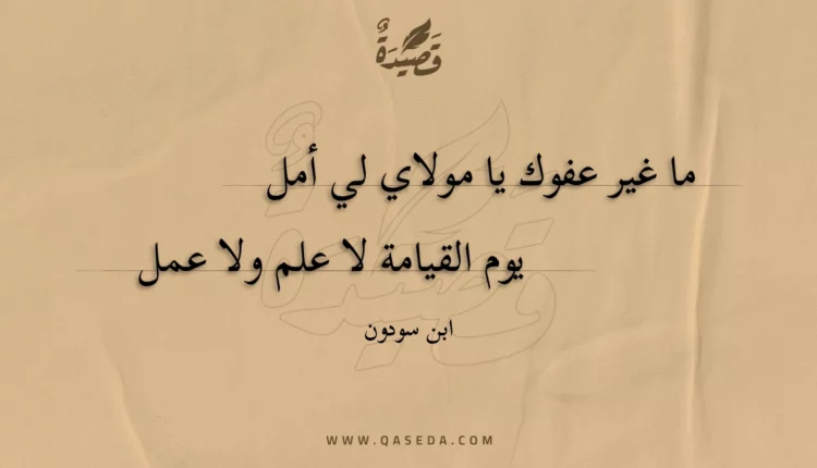قصيدة ما غير عفوك يا مولاي لي أمل