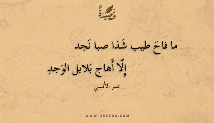 قصيدة ما فاح طيب شذا صبا نجد