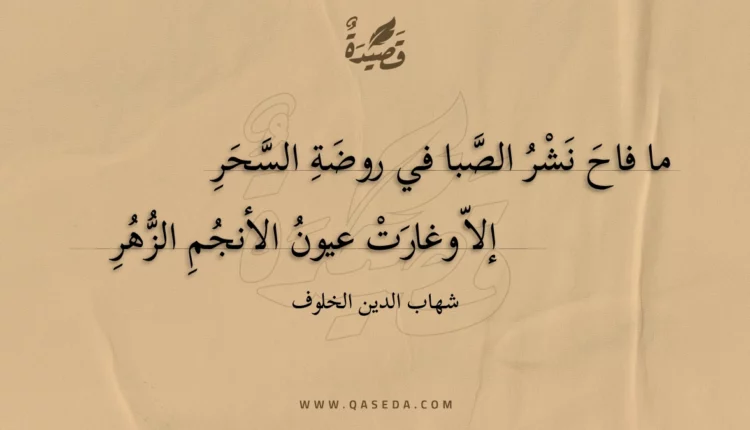قصيدة ما فاح نشر الصبا في روضة السحر
