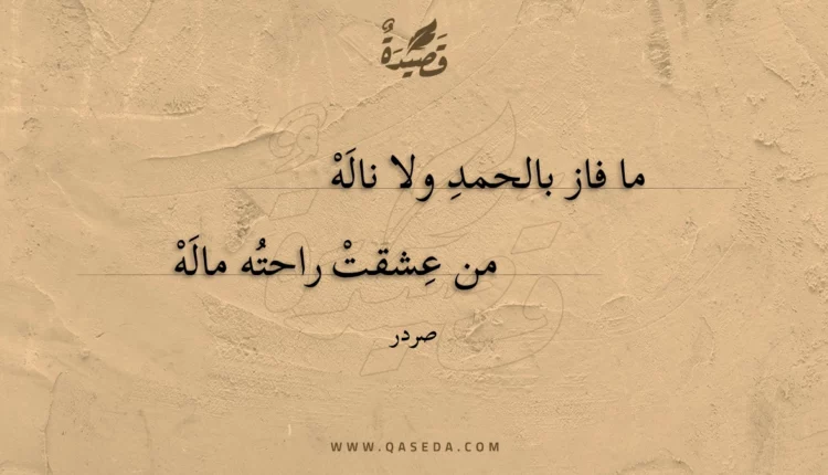قصيدة ما فاز بالحمد ولا ناله