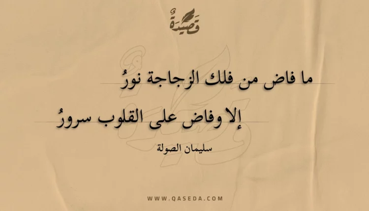 قصيدة ما فاض من فلك الزجاجة نور
