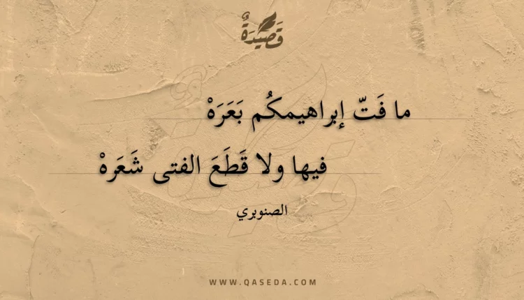 قصيدة ما فت إبراهيمكم بعره