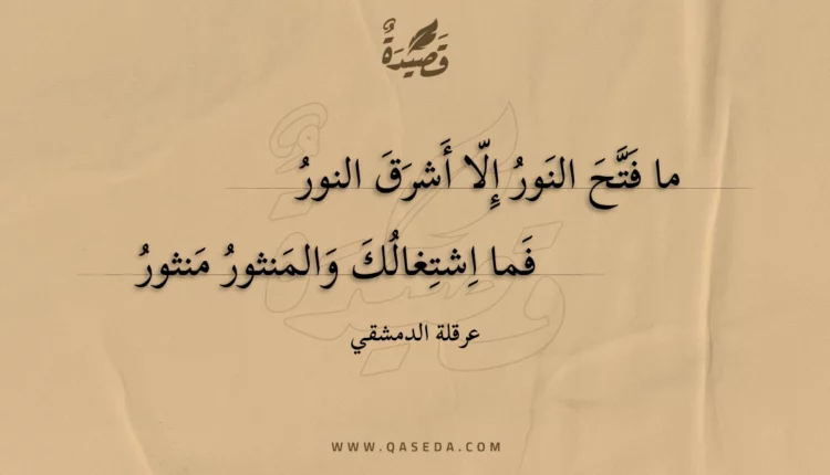 قصيدة ما فتح النور إلا أشرق النور