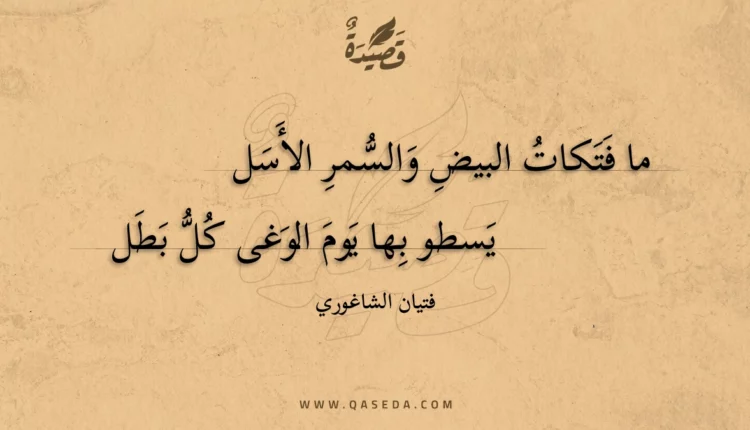 قصيدة ما فتكات البيض والسمر الأسل