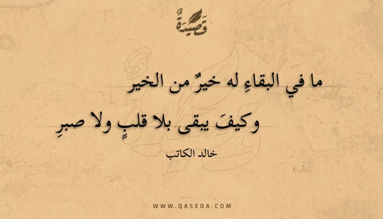 قصيدة ما في البقاءِ له خير من الخير