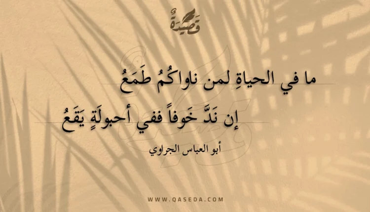 قصيدة ما في الحياة لمن ناواكم طمع