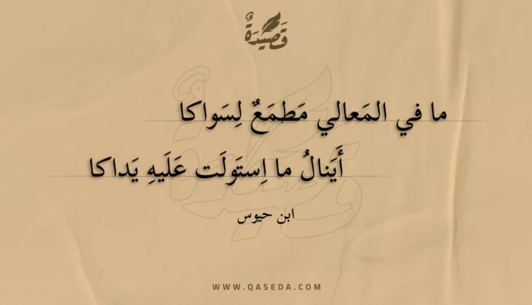 قصيدة ما في المعالي مطمع لسواكا