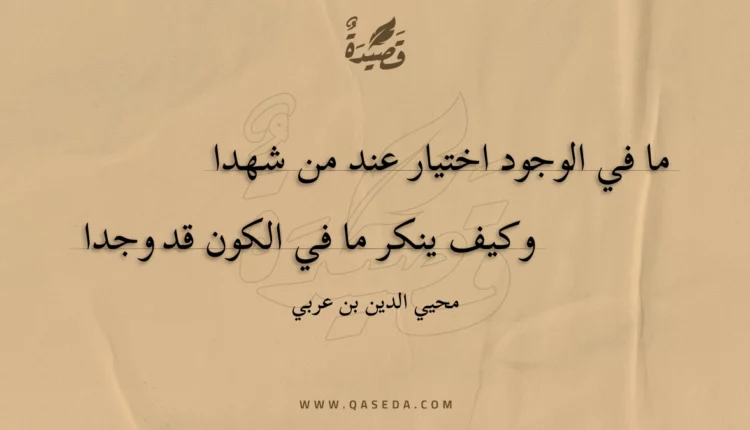 قصيدة ما في الوجود اختيار عند من شهدا