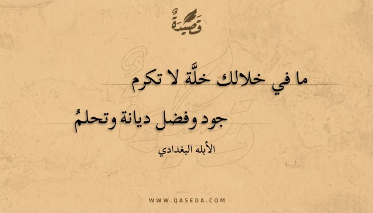 قصيدة ما في خلالك خلة لا تكرم
