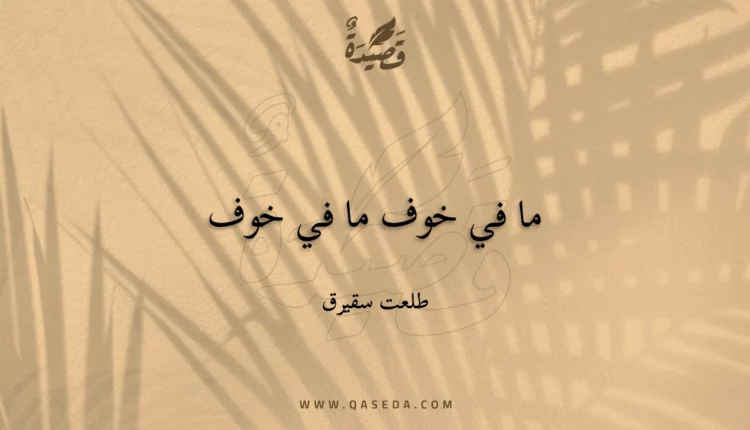 قصيدة ما في خوف ما في خوف