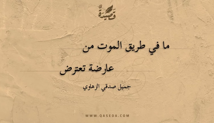 قصيدة ما في طريق الموت من