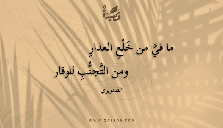 قصيدة ما في من خلع العذار
