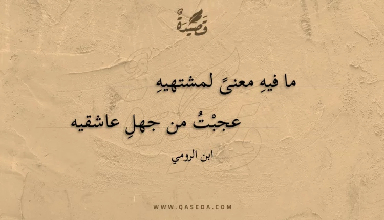 قصيدة ما فيه معنى لمشتهيه