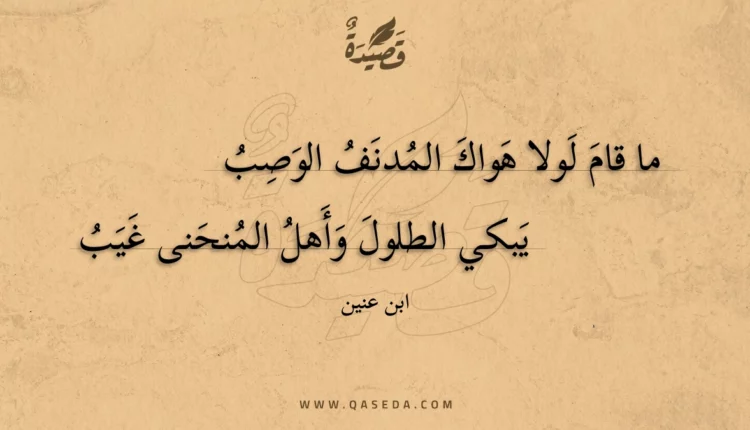 قصيدة ما قام لولا هواك المدنف الوصب