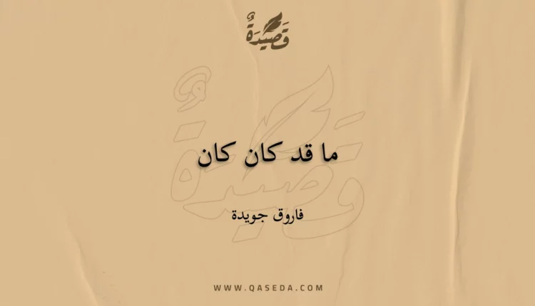 قصيدة ما قد كان كان