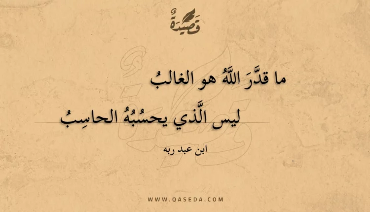 قصيدة ما قدر الله هو الغالب