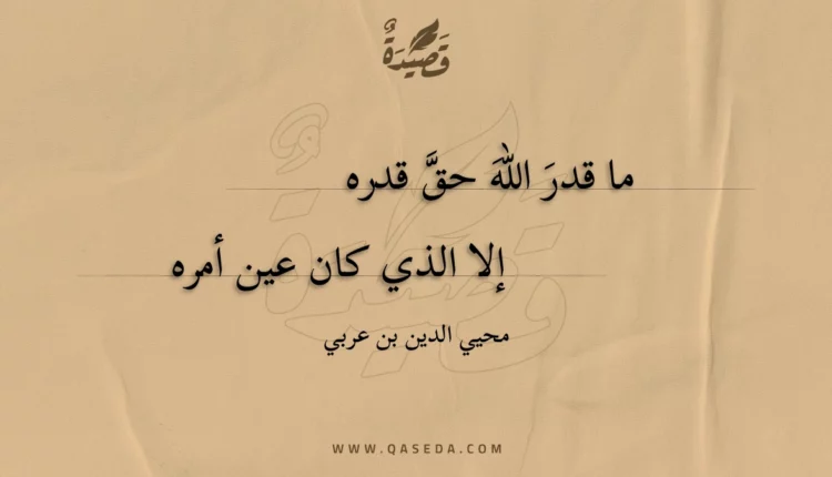 قصيدة ما قدر اللهَ حق قدره