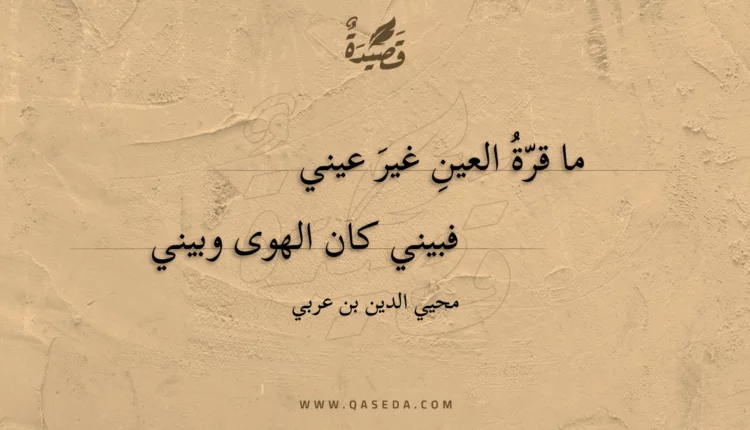 قصيدة ما قرة العين غير عيني