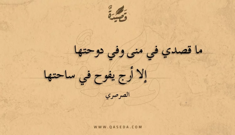 قصيدة ما قصدي في منى وفي دوحتها
