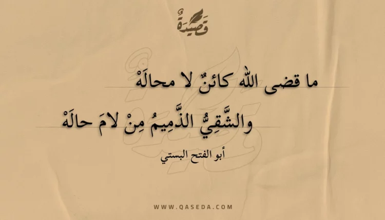 قصيدة ما قضى الله كائن لا محاله