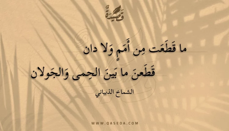 قصيدة ما قطعت من أمم ولا دان