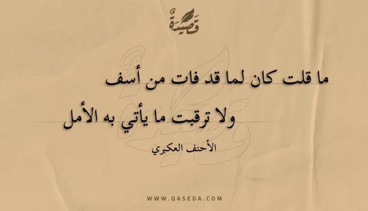 قصيدة ما قلت كان لما قد فات من أسف