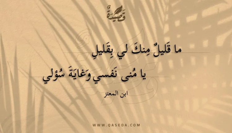 قصيدة ما قليل منك لي بقليل