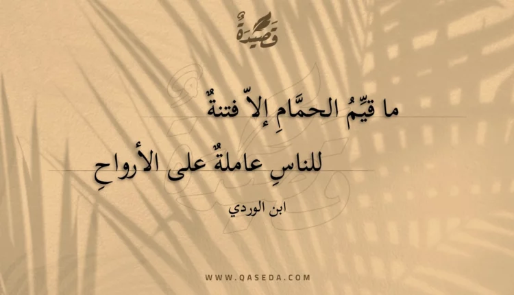 قصيدة ما قيم الحمام إلا فتنة