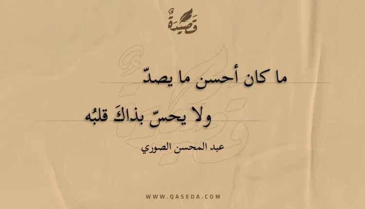 قصيدة ما كان أحسن ما يصد