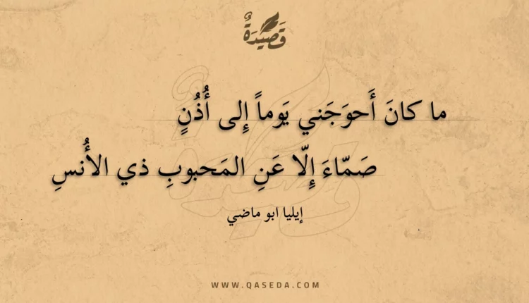 قصيدة ما كان أحوجني يوما إلى أذن