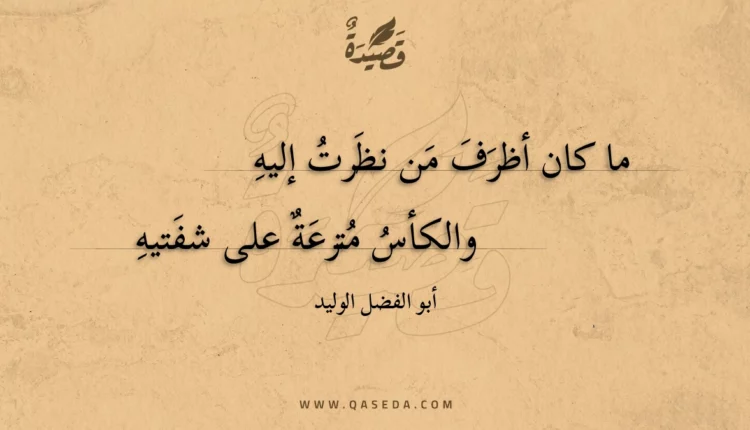 قصيدة ما كان أظرف من نظرت إليه
