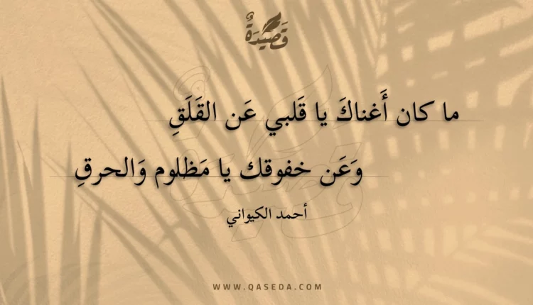 قصيدة ما كان أغناك يا قلبي عن القلق
