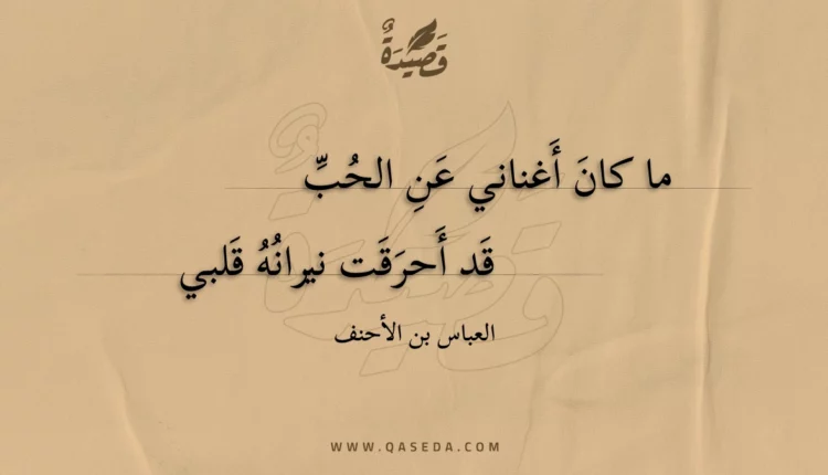 قصيدة ما كان أغناني عن الحب