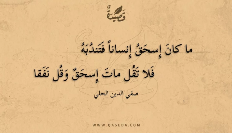 قصيدة ما كان إسحق إنسانا فتندبه