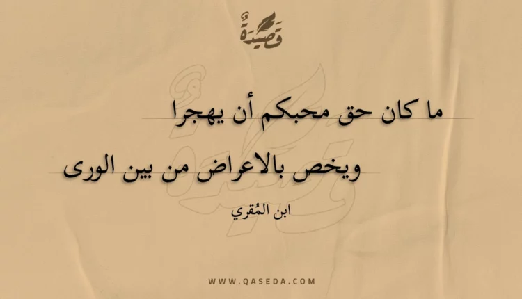 قصيدة ما كان حق محبكم أن يهجرا