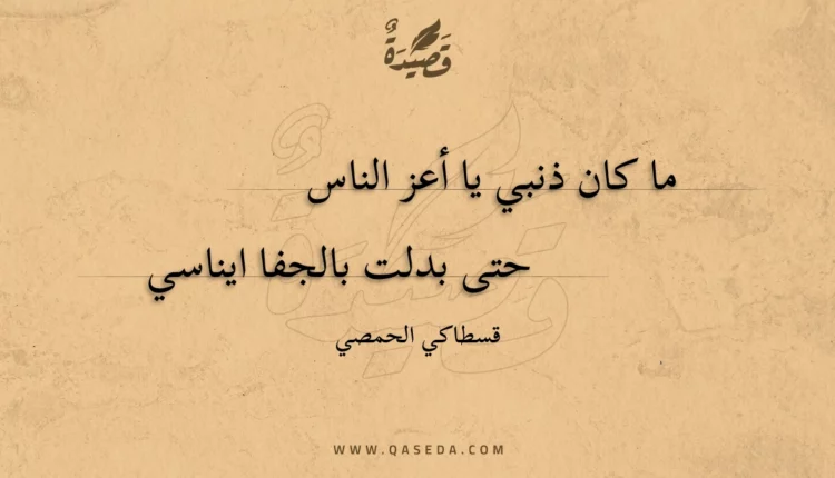 قصيدة ما كان ذنبي يا أعز الناس