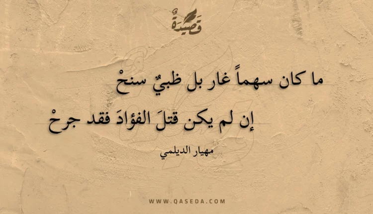 قصيدة ما كان سهما غار بل ظبي سنح