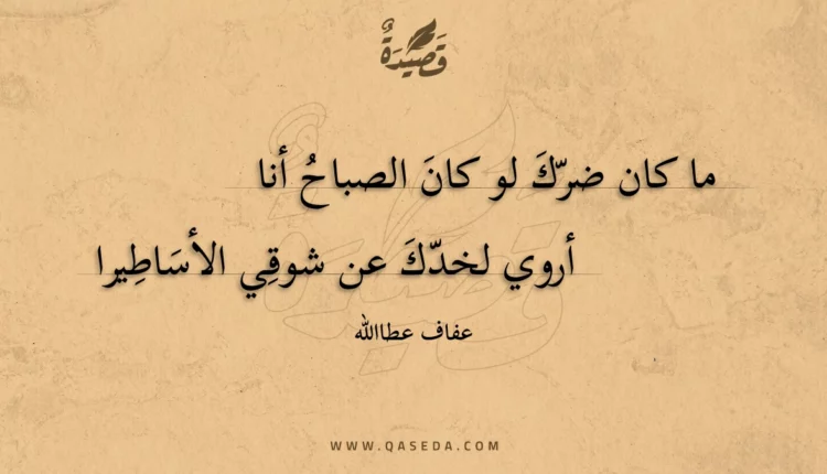 قصيدة ما كان ضرك لو كان الصباح أنا