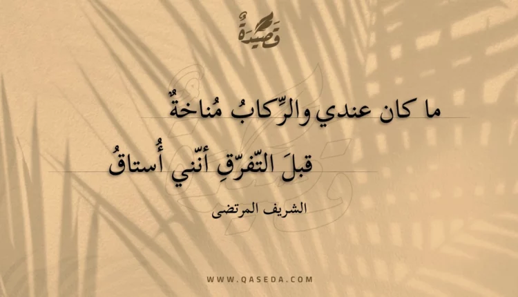 قصيدة ما كان عندي والركاب مناخة