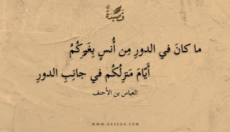 قصيدة ما كان في الدور من أنس بغيركم