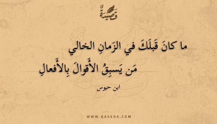 قصيدة ما كان قبلك في الزمان الخالي