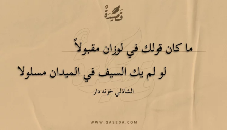 قصيدة ما كان قولك في لوزان مقبولا