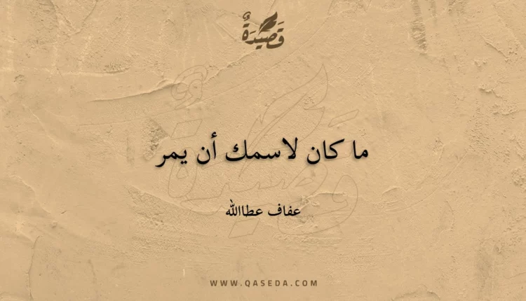 قصيدة ما كان لاسمك أن يمر