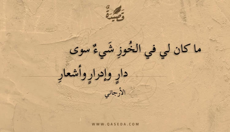 قصيدة ما كان لي في الخوز شيء سوى