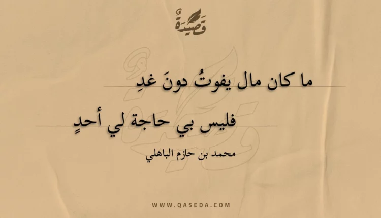 قصيدة ما كان مال يفوت دون غد